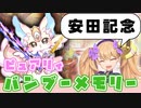 【安田記念】ピュアリィ・バンブーメモリー【遊戯王マスターデュエル】【COEIROINK/VOICEVOX】