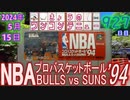 きょうのワンコンテニュー『NBAプロバスケットボール'94 ブルズVSサンズ』