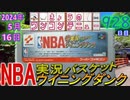 きょうのワンコンテニュー『NBA実況バスケット ウイニングダンク』