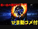 【ひま動コメ付】思い出の積みプラレビュー集 第43回 ☆ 宇宙の騎士テッカマンブレード BANDAI 1/16 ソルテッカマン