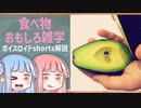 食べ物関する面白い雑学part191【ボイスロイド解説】
