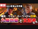 【#バルダーズゲート3】背景ストーリー解説！九層地獄とその階層！難民たちとカーラックの因縁がわかる！【#baldursgate3 #dnd #あきらかチャンネル】