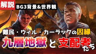 【#バルダーズゲート3】背景ストーリー解説！九層地獄とその階層！難民たちとカーラックの因縁がわかる！【#baldursgate3 #dnd #あきらかチャンネル】