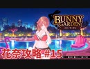 【実況なし】 バニーガーデン 花奈ルート攻略 #15