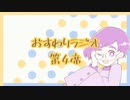 【雑談】おすわりラジオ　第4席