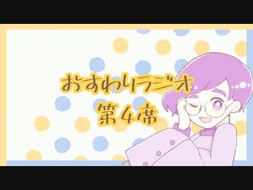 【雑談】おすわりラジオ　第4席