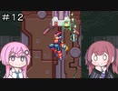 【CeVIO実況】フィーちゃん的ロックマンゼロ３＃１２【ボイスロイド実況】