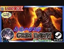 ソルジャーかオースキーパーか？、、、いや、アルカニストも捨てがたいwww【ゆきとの日常】【Grim Dawn】