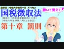 聴いて覚えて！　国税徴収法　第十章　罰則　を『VOICEROID2 桜乃そら』さんが　音読します（施行日　  令和六年四月一日　バージョン）