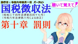 聴いて覚えて！　国税徴収法　第十章　罰則　を『VOICEROID2 桜乃そら』さんが　音読します（施行日　  令和六年四月一日　バージョン）