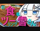 お食事ツーリング雪さん「あすなろ食堂」編