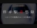 【迷列車で行こう】≪停車駅奇想録≫ ～かつての陸奥のエースの物語～ 東北新幹線やまびこ