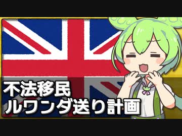 イギリスによる不法移民のルワンダ送り計画、マジで実現しそう