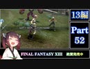 きりたんが往くFF13シリーズトロコン旅＃52【13編Part52】