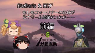 【Stellaris & EDF】もしもフォーリナーの正体がミナマール産業だったら……　前編