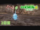 【２日目】ピクミン４はじめて開拓記