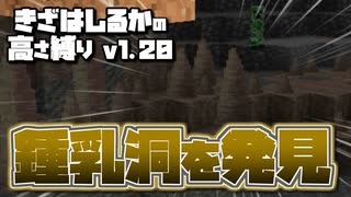 【Minecraft】きざはしるかの高さ縛りv1.20 第39話【ゆっくり実況】