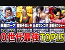 【ワンピース】怪物だらけ！？伝説のロジャー世代最強ランキングTOP15【解説】