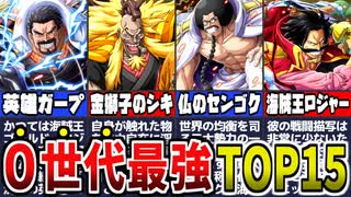 【ワンピース】怪物だらけ！？伝説のロジャー世代最強ランキングTOP15【解説】