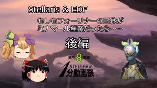 【Stellaris & EDF】もしもフォーリナーの正体がミナマール産業だったら……　後編