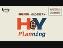 高橋英則・山上佳之介のH＠Y Planning　第13回（生放送）