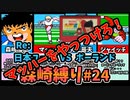 ユース大会予選「日本ユース VSポーランド」森崎縛りプレー森崎以外のスタメンルーレット決定 キャプテン翼２ #24