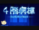 ４階の病棟には何かある【４階病棟】初見実況プレイ