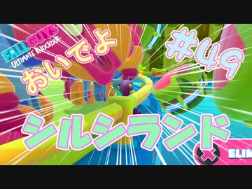 【FALL GUYS】あるくずんだもんの報告-第49回【シルシランド】