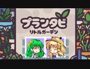 【ゆっくり実況】ぷらんたび【Plantabi: Little Garden】