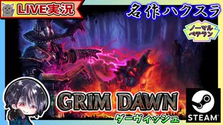 エリアン2のクイーンそっくりなハサミ虫の女王を駆逐！！【ゆきとの日常】【Grim Dawn】