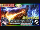 コメントが盛り上がり過ぎて気が付いたらダークヴェイルに居ましたwww 前編【ゆきとの日常】【Grim Dawn】