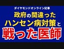 【ショート動画】小笠原登医師は政府のデマと戦った！