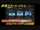 崩壊スターレイル　スウィート・ドリームの秘密　特殊エンディングやり方　クロックボーイ：往日の美しき夢　Ver.2.2追加　＃８６　【スタレ】