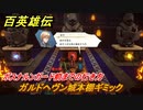 百英雄伝　ガルドヘヴン城本棚ギミック　ボスナルンガード前までの行き方　メインストーリー攻略（全キャラ１２０仲間集めたバージョン）　＃２９３　【HUNDRED HEROES】