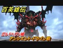 百英雄伝　ガルドヘヴン城　アンシエント・ドラゴン戦　メインストーリー攻略（全キャラ１２０仲間集めたバージョン）　＃２９６　【HUNDRED HEROES】