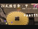 【ボイボ実況】その傘、上品な展開をまとい。　FIRST SPLAT part11 24式張替傘・甲編【splatoon 3 / スプラトゥーン３】