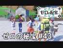 楽しかった思い出を共有してくれないと？【ポケモンSV ゼロの秘宝】# 43（終）