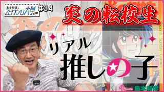 #34-1　「炎の転校生」について語る!!「笑ってコラえて」(5/8放送)で紹介されました！