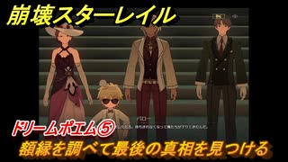 崩壊スターレイル　ドリームポエム⑤　額縁を調べて最後の真相を見つける　Ver.2.2追加　＃９３　【スタレ】