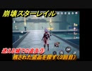 崩壊スターレイル　迷える城での追及③　残された盗品を探す（３回目）　Ver.2.2追加　＃９７　【スタレ】