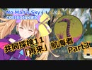 【ノーマンズスカイ】共同探検11「再来」航海者3【COEIROINK実況】
