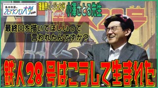 小澤さとる先生！衝撃エピソード第2弾！鉄人28号はこうして生まれた