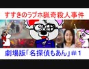 ３８話【すすきの猟奇殺人事件】名探偵もあん抜粋動画