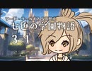 【SW2.5仮想卓】七色の学園物語　3-1