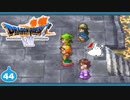 【DQ7＊実況】希望のかけらをもとめ初見で大冒険！第四十四章