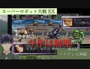 スーパーロボット大戦EX マサキの章 第6話 ソラティス神殿【PS版スーパーロボット大戦コンプリートボックス】Vtuber シャニムケーンロッド