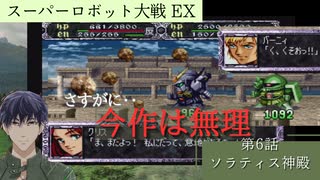 スーパーロボット大戦EX マサキの章 第6話 ソラティス神殿【PS版スーパーロボット大戦コンプリートボックス】Vtuber シャニムケーンロッド