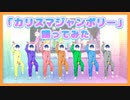 「カリスマジャンボリー」踊ってみた【るぉ】
