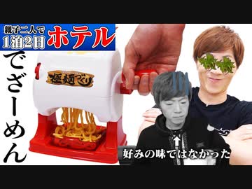 親子二人で一泊二日ホテルで本格本〇ーメンが作れるマシンを入手www！！