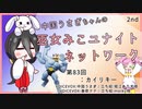 【第83回:カイリキー】中国うさぎちゃんの巫女みこユナイトネットワーク2nd【ポケモンユナイト実況】